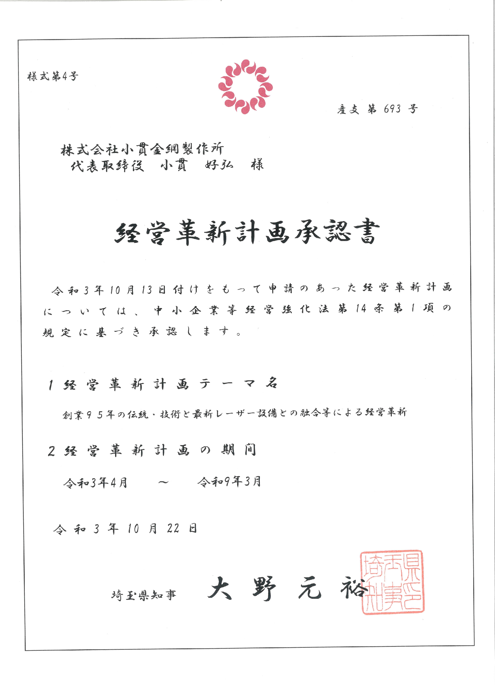 経営革新計画　認定